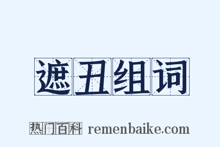 遮丑组词是什么意思的图片